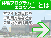 体験プログラム・エコツアー